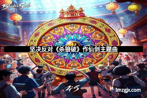 坚决反对《杀狼破》作仙剑主题曲