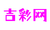 吉彩网-分享最新、最全面的彩票信息资讯